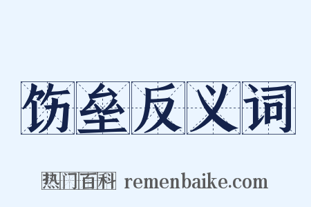 饬垒反义词是什么意思的图片